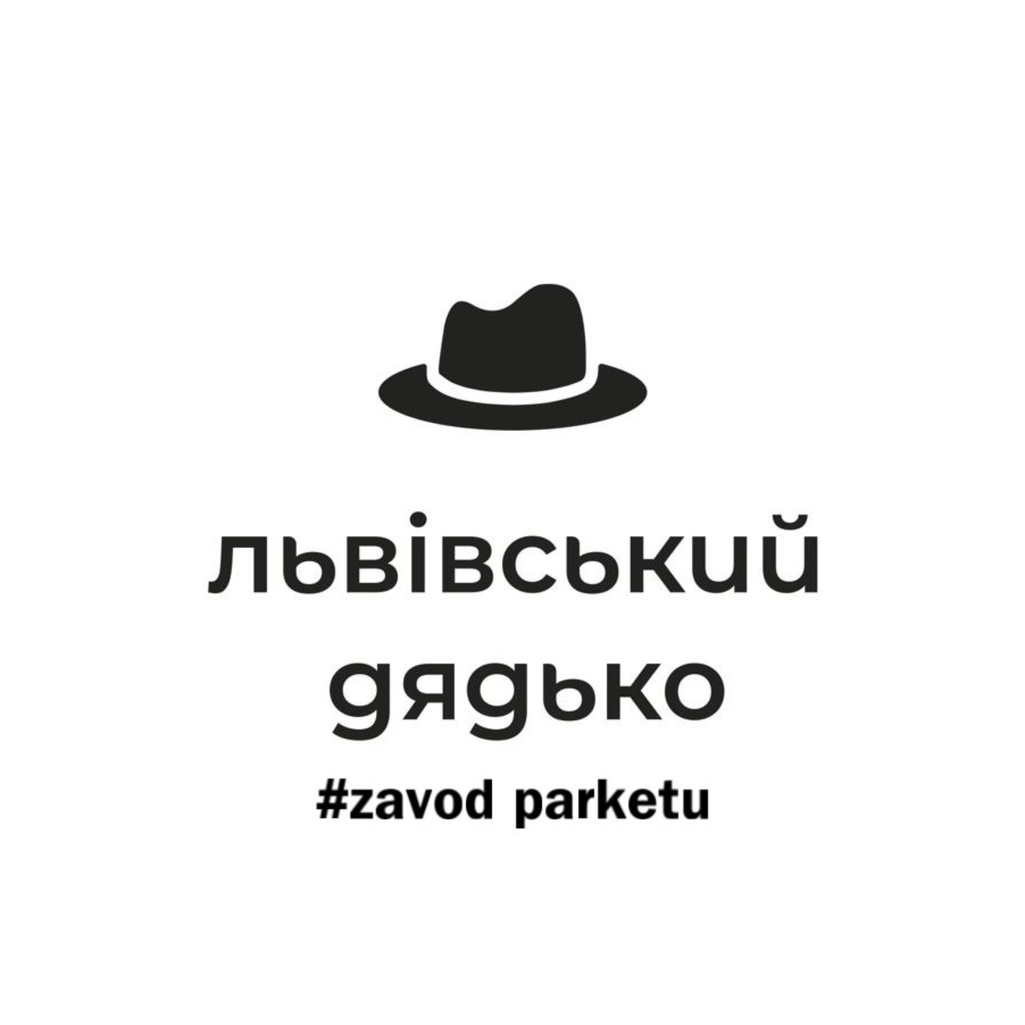 Львівський Дядько